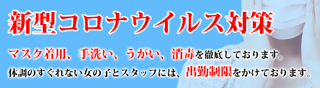 新型コロナウイルス対策