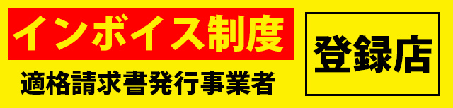 インボイス登録店