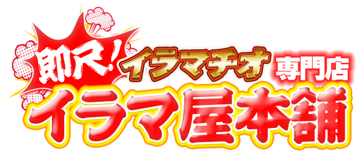 即尺イラマチオ専門デリヘル「イラマ屋本舗」