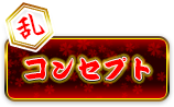 コンセプト