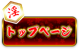 トップ