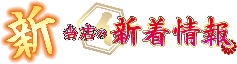 新着情報
